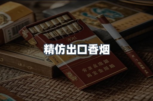 精仿出口香烟
