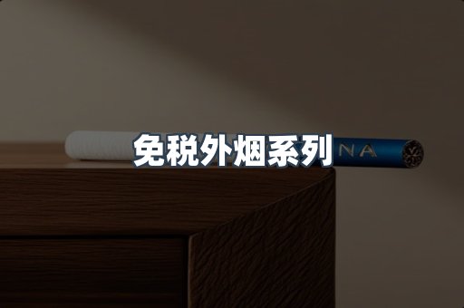 免税外烟系列
