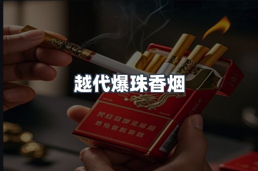 越代爆珠香烟